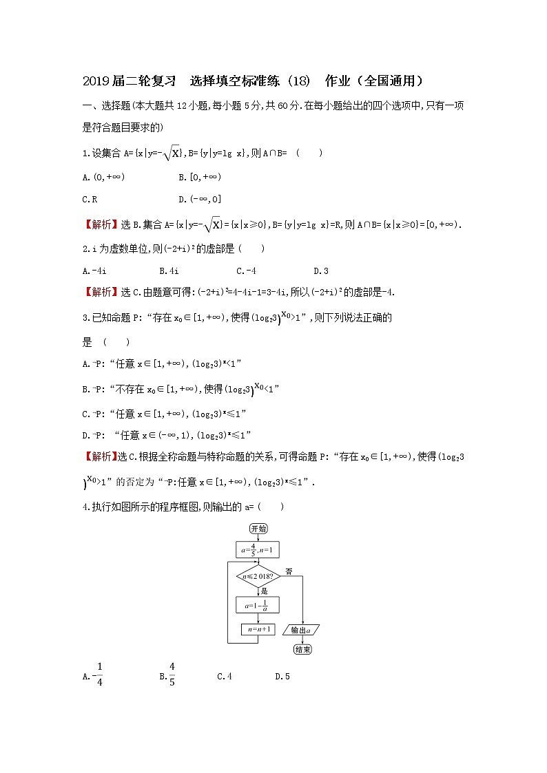 2019届二轮复习选择填空标准练(18)作业（全国通用）01