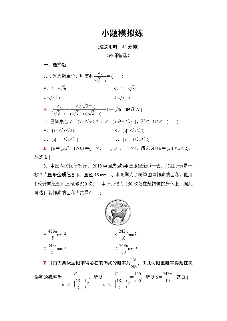 2019届二轮复习     小题模拟练2 作业（全国通用）第1页