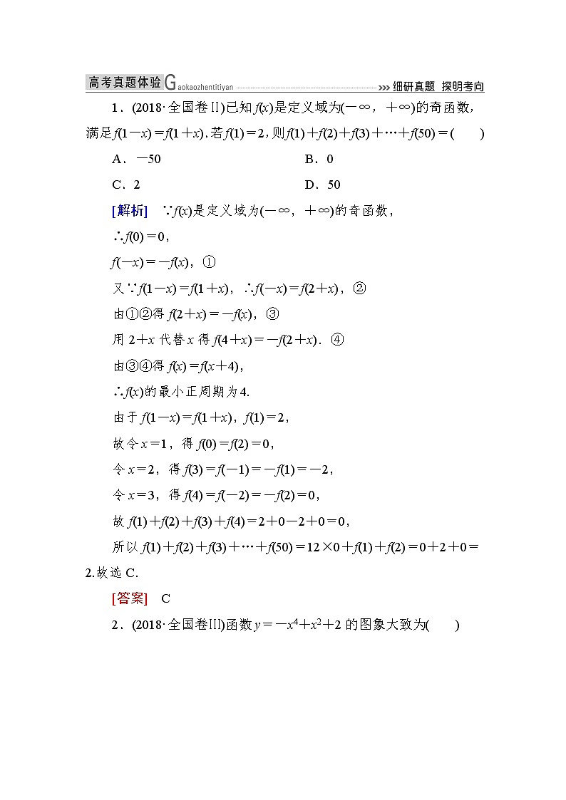 2019届二轮复习（理）2-2-1函数图象与性质作业（全国通用） 练习01