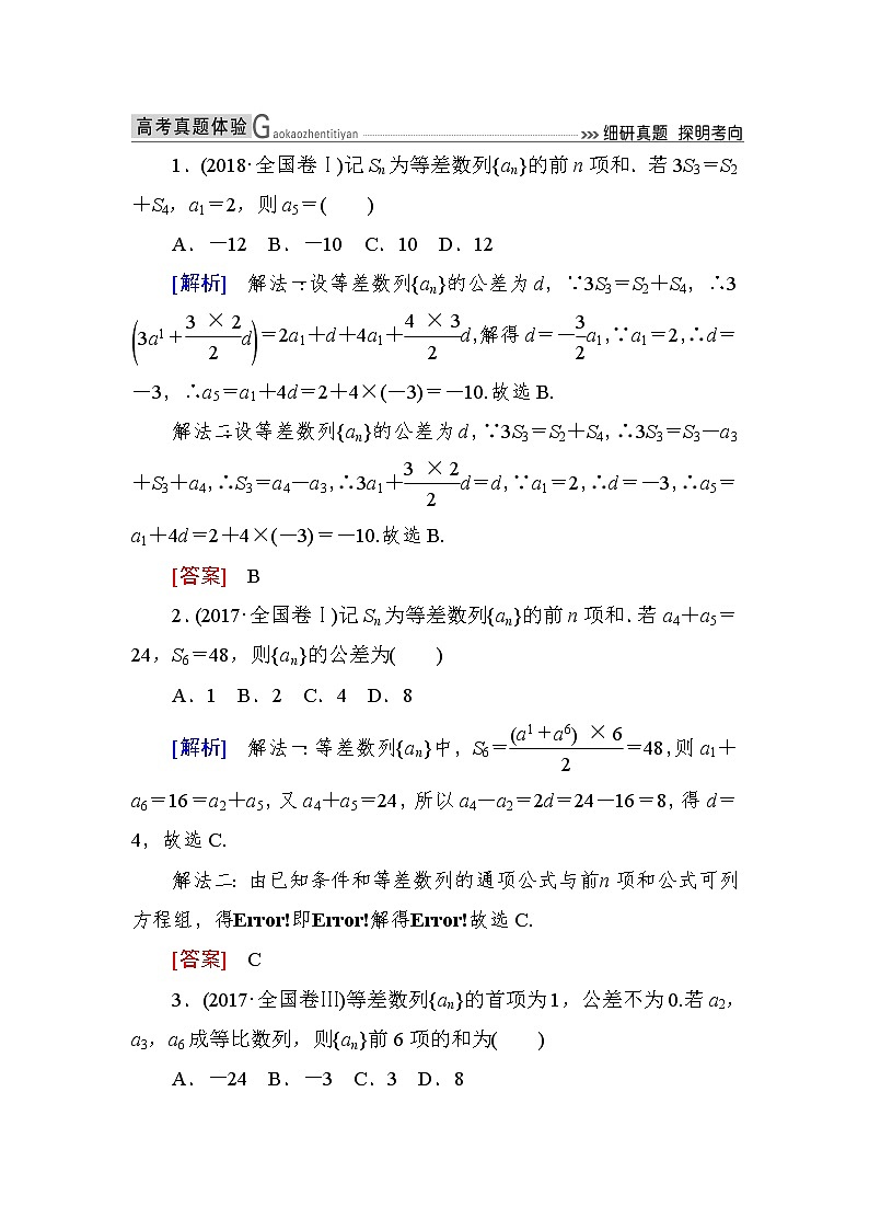 2019届二轮复习（理）2-4-1等差数列、等比数列作业（全国通用） 练习01