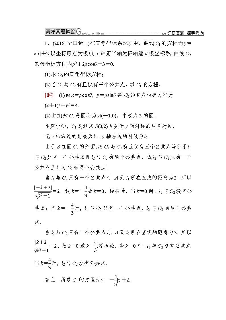 2019届二轮复习（理）2-8-1选修4－4坐标系与参数方程作业（全国通用）第1页