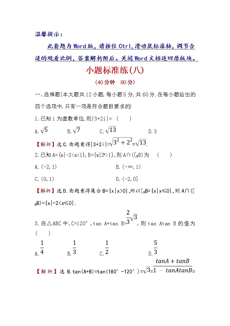 2019届二轮复习（文）小题标准练（八）作业（全国通用）01