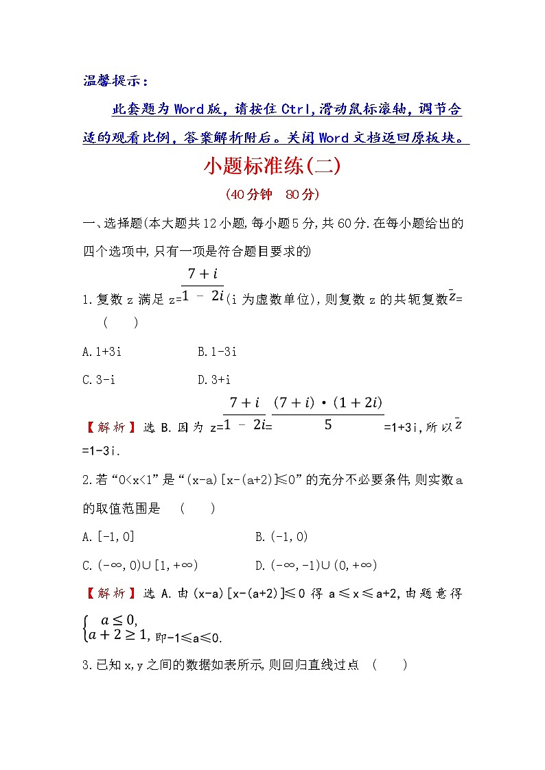 2019届二轮复习（文）小题标准练（二）作业（全国通用）01