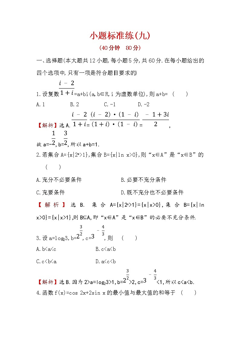 2019届二轮复习（文）小题标准练（九）作业（全国通用）第1页