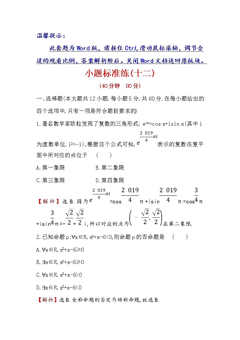 2019届二轮复习（文）小题标准练（十二）作业（全国通用）第1页