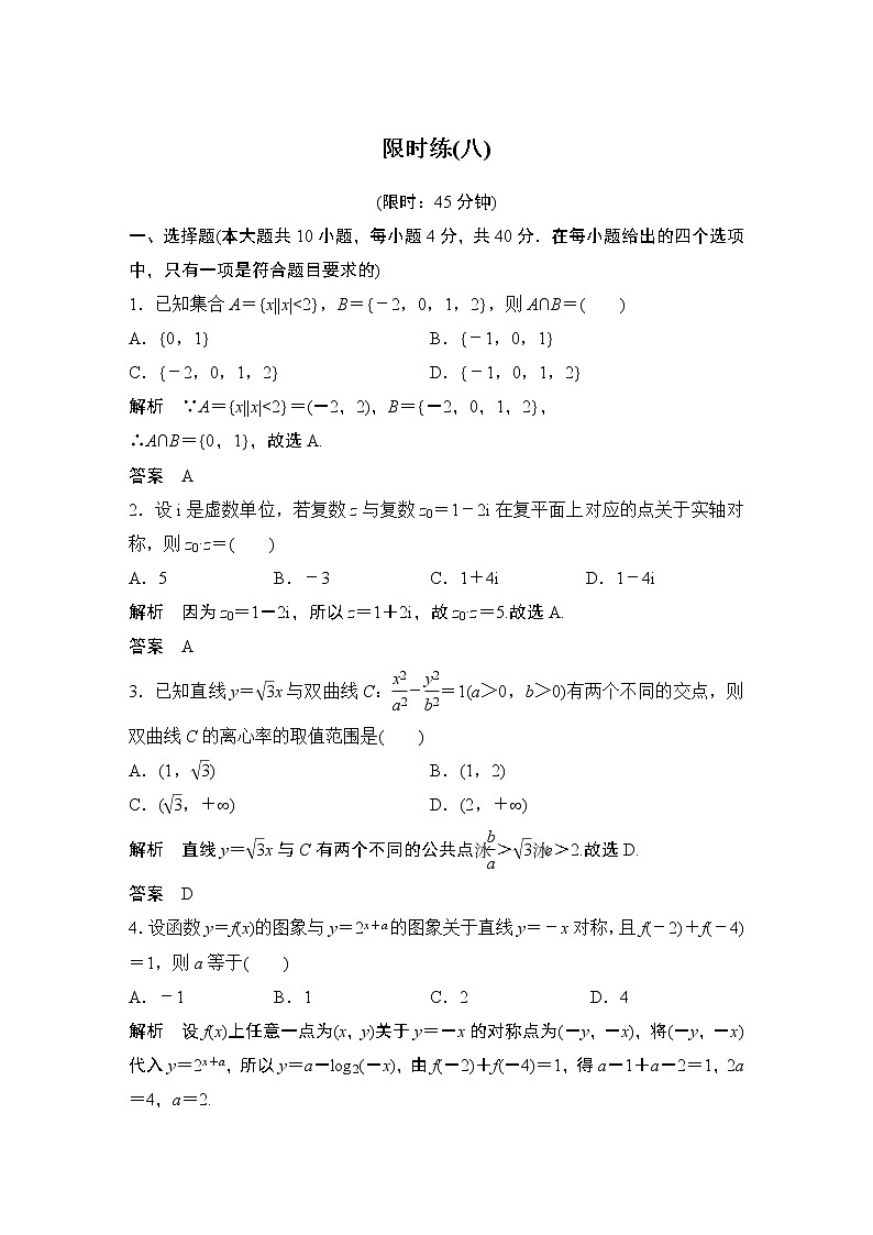 2019届二轮复习“107”满分限时练（八）作业（全国通用）01