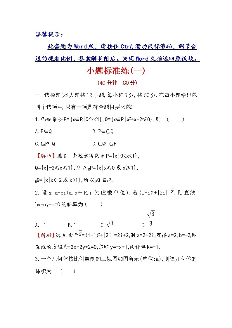 2019届二轮复习（文）小题标准练（一）作业（全国通用）01