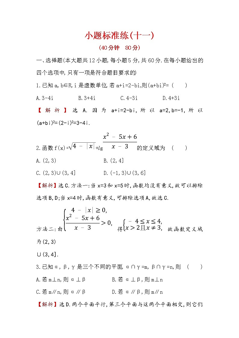 2019届二轮复习（文）小题标准练（十一）作业（全国通用）第1页