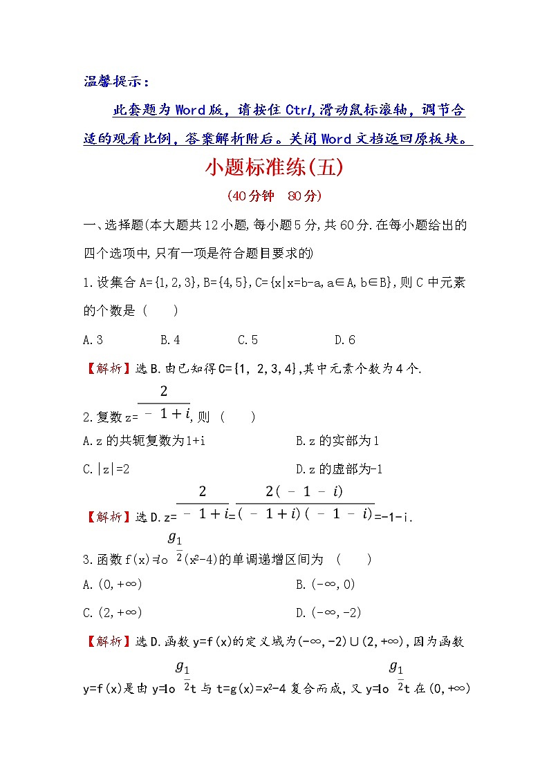 2019届二轮复习（文）小题标准练（五）作业（全国通用）01