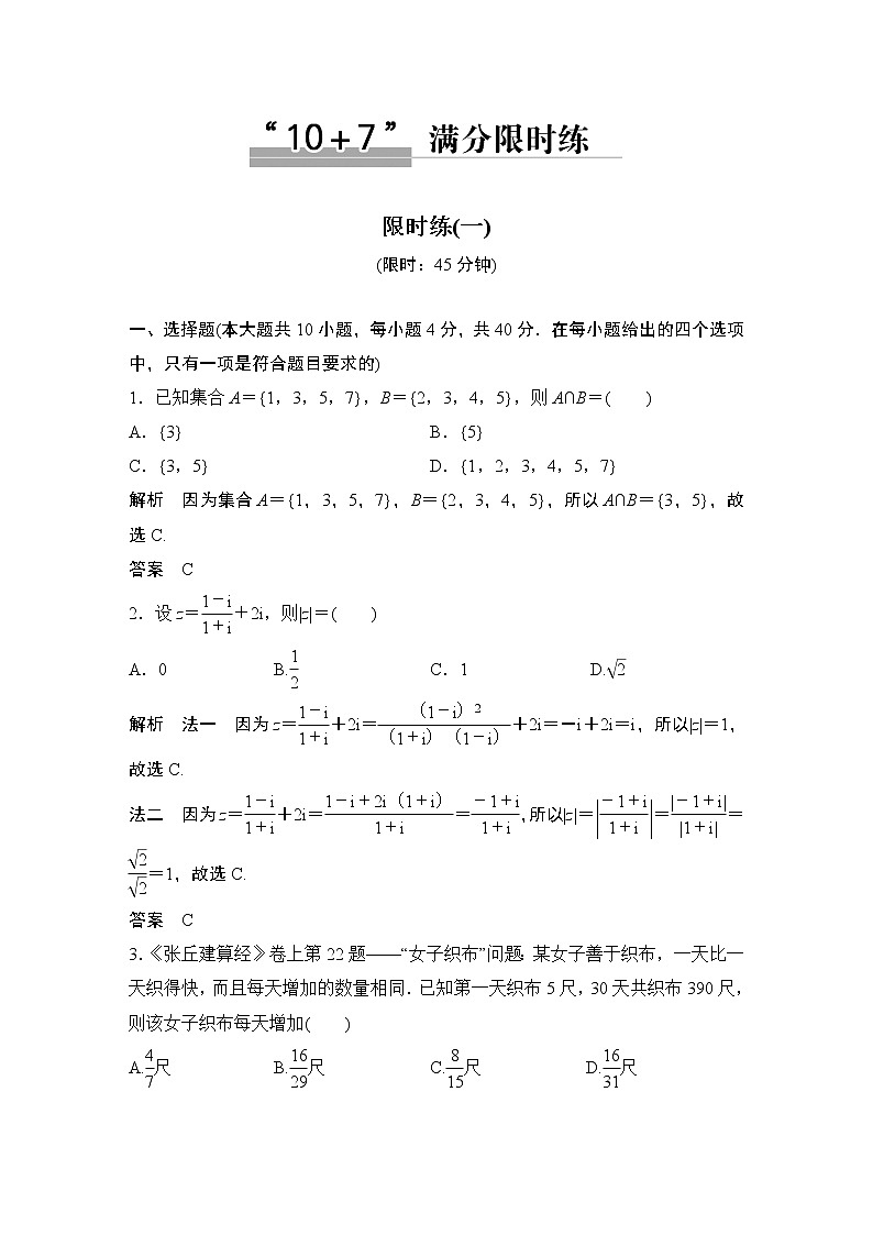 2019届二轮复习“107”满分限时练（一）作业（全国通用）01