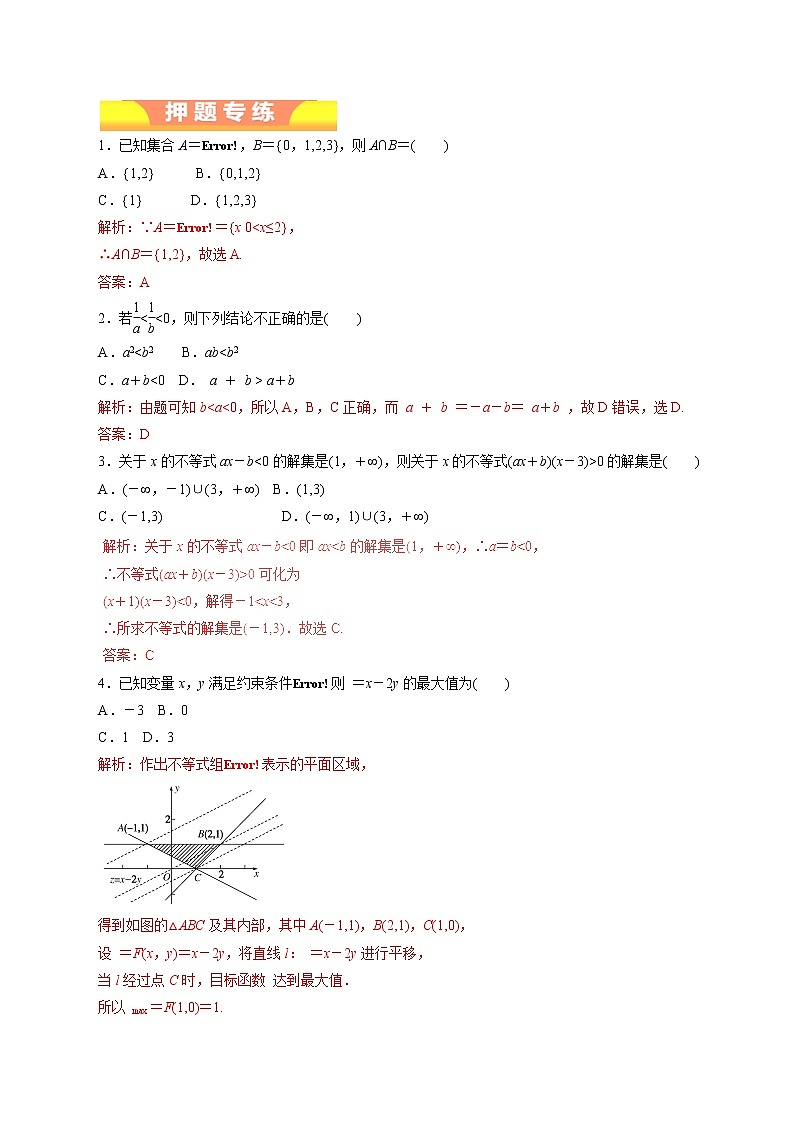 2019届二轮复习不等式与线性规划作业（全国通用）第1页