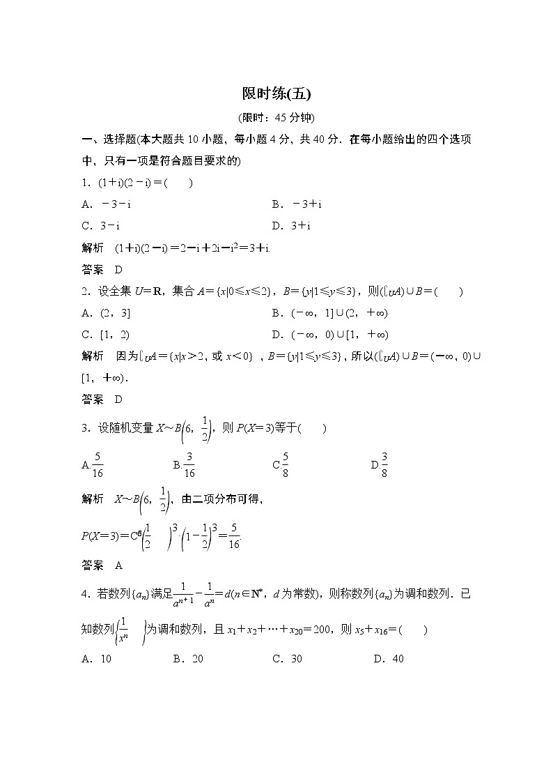 2019届二轮复习“107”满分限时练（五）作业（全国通用）01