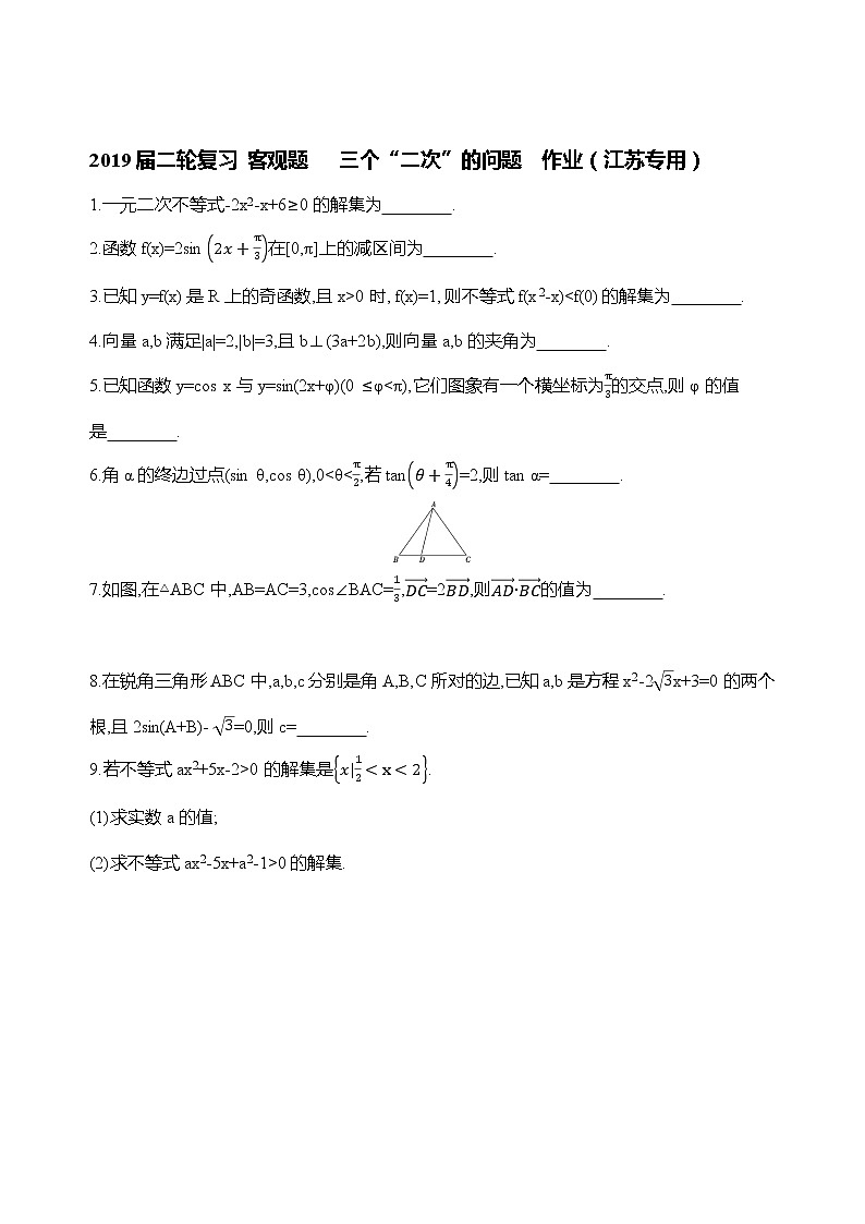 2019届二轮复习客观题　三个“二次”的问题作业（江苏专用）01