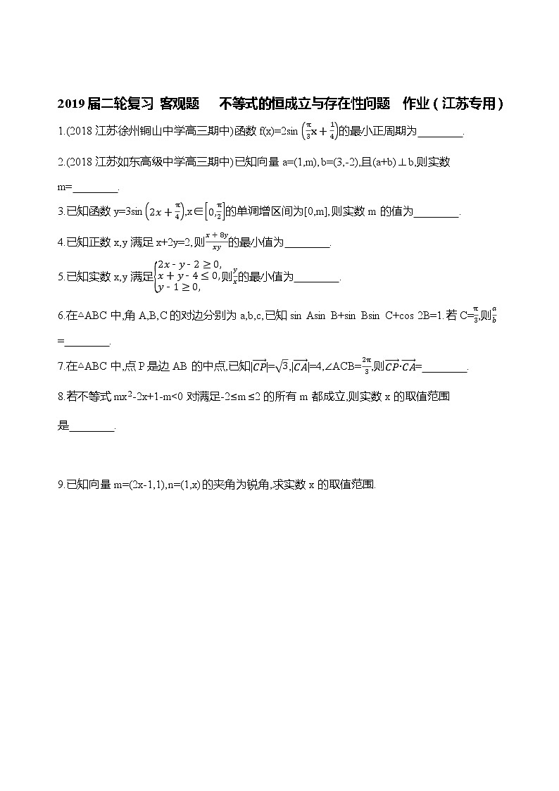 2019届二轮复习客观题　不等式的恒成立与存在性问题作业（江苏专用）01