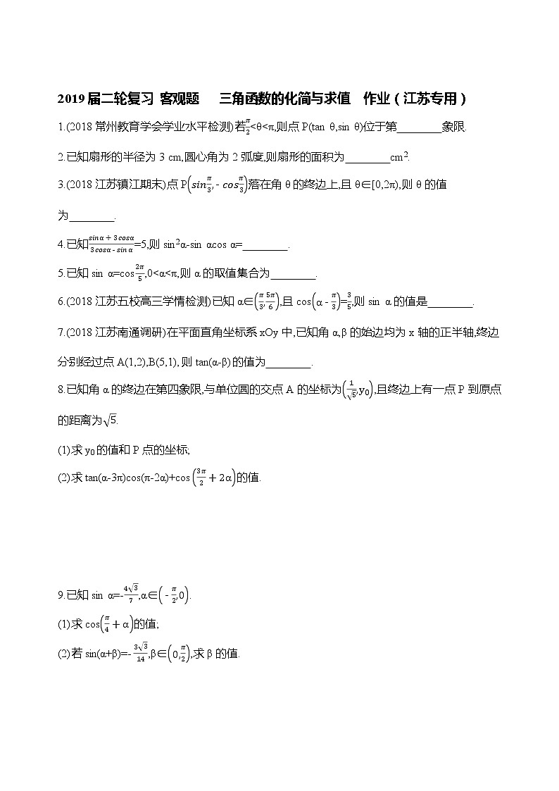 2019届二轮复习客观题　三角函数的化简与求值作业（江苏专用）01