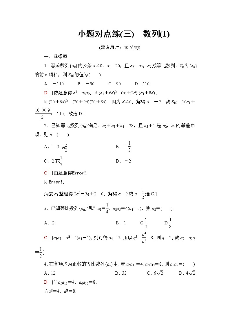 2019届二轮复习小题对点练3　数列(1)作业（全国通用）01