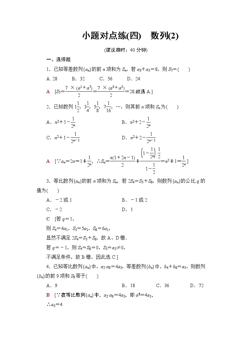 2019届二轮复习小题对点练4　数列(2)作业（全国通用）01