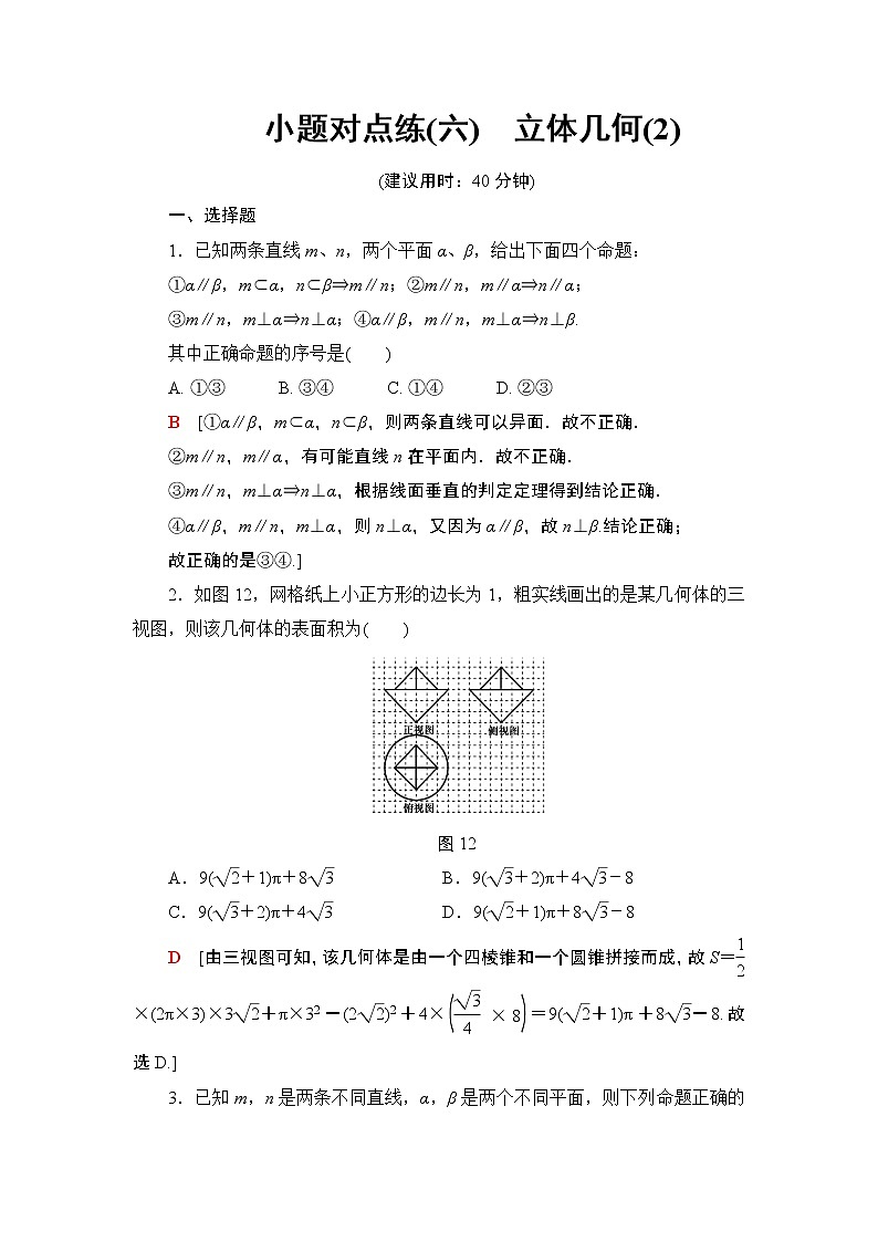 2019届二轮复习小题对点练6　立体几何(2)作业（全国通用）第1页