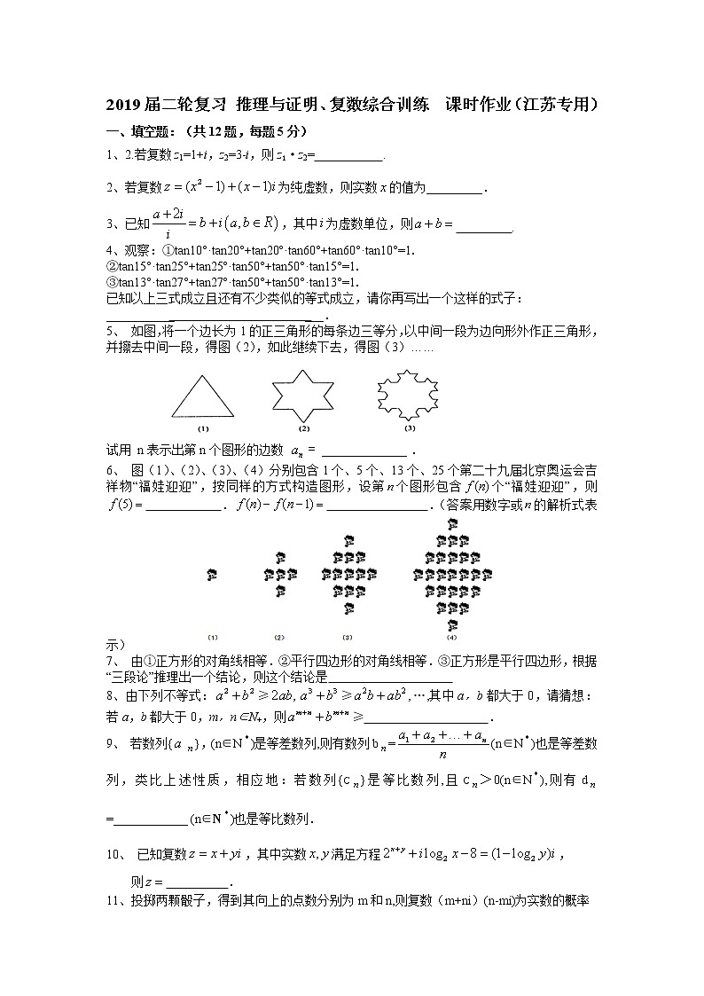 2019届二轮复习推理与证明、复数综合训练课时作业（江苏专用）01