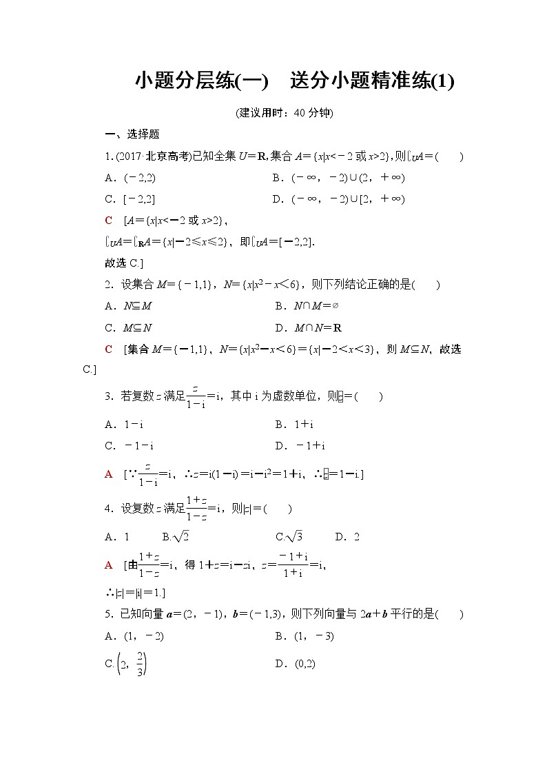 2019届二轮复习小题分层练1　送分小题精准练(1)作业（全国通用）01