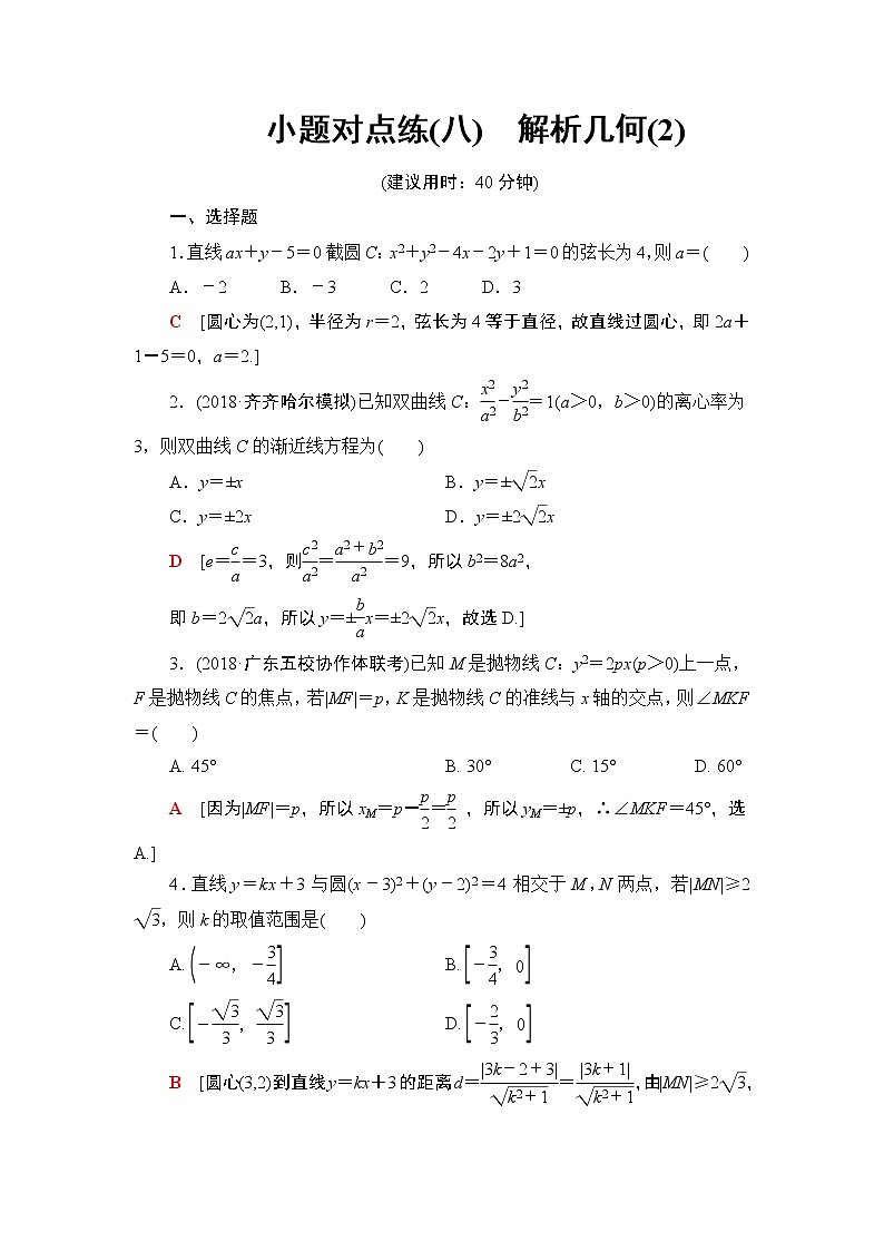 2019届二轮复习小题对点练8　解析几何(2)作业（全国通用）01