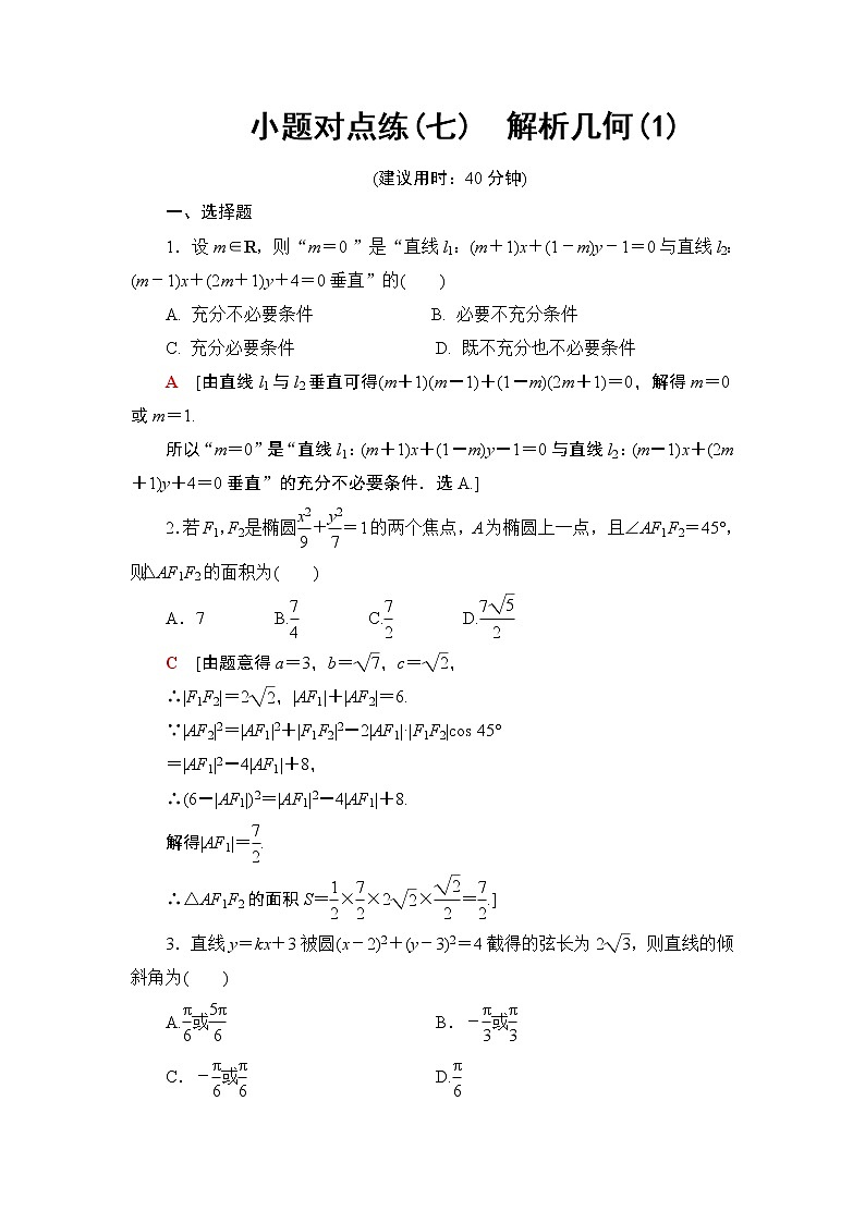 2019届二轮复习小题对点练7　解析几何(1)作业（全国通用）第1页
