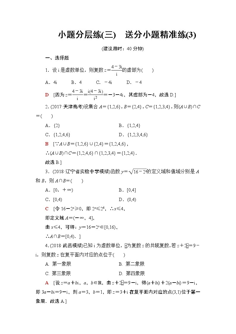 2019届二轮复习小题分层练3　送分小题精准练(3)作业（全国通用）01