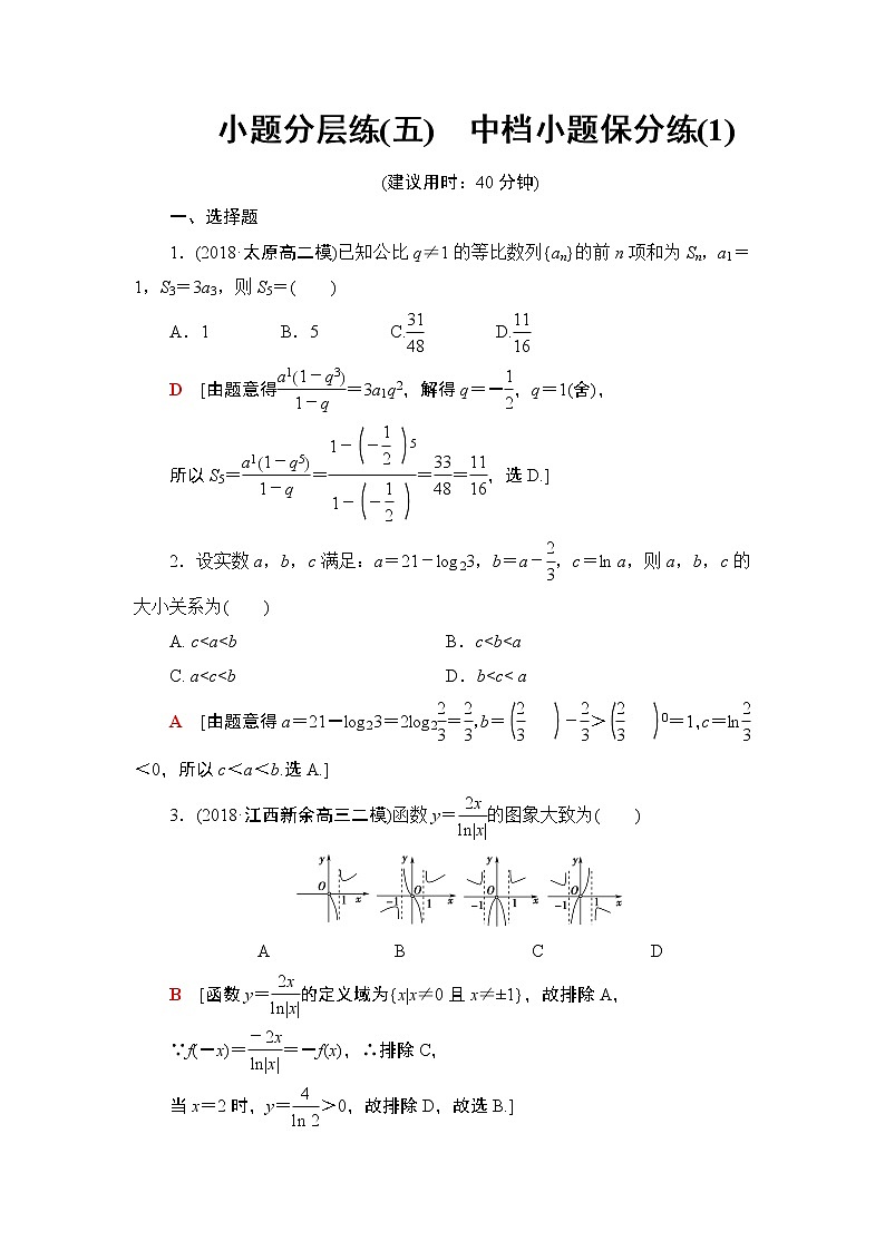 2019届二轮复习小题分层练5　中档小题保分练(1)作业（全国通用）第1页