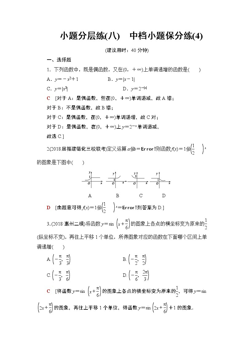 2019届二轮复习小题分层练8　中档小题保分练(4)作业（全国通用）第1页