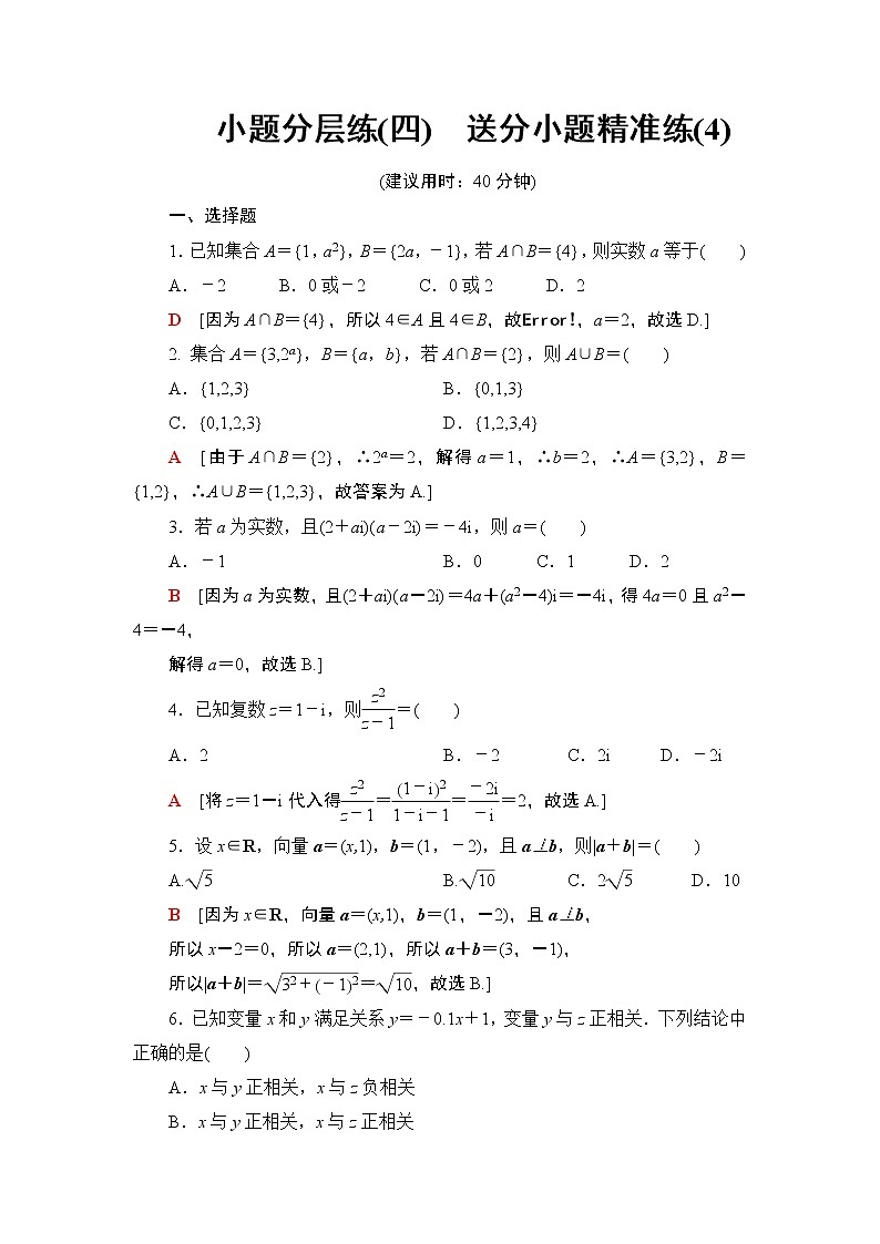 2019届二轮复习小题分层练4　送分小题精准练(4)作业（全国通用）第1页