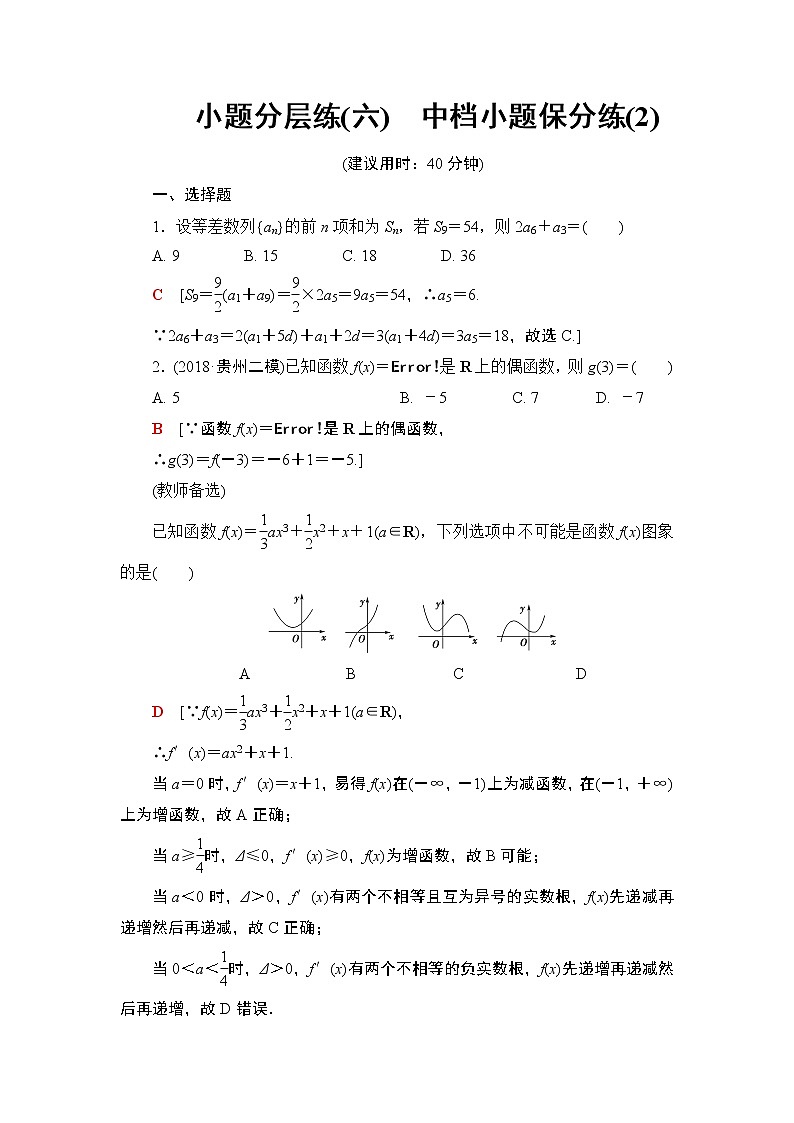 2019届二轮复习小题分层练6　中档小题保分练(2)作业（全国通用）第1页