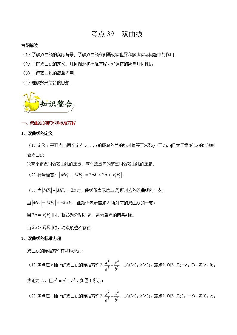 2019届二轮复习双曲线学案（全国通用）01