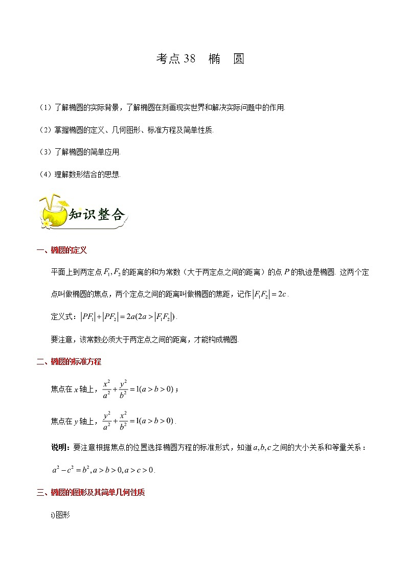 2019届二轮复习椭圆学案（全国通用）01