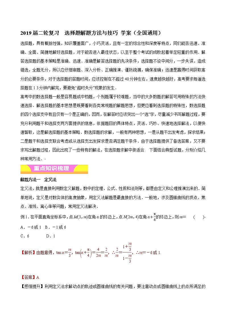 2019届二轮复习选择题解题方法与技巧学案（全国通用）01