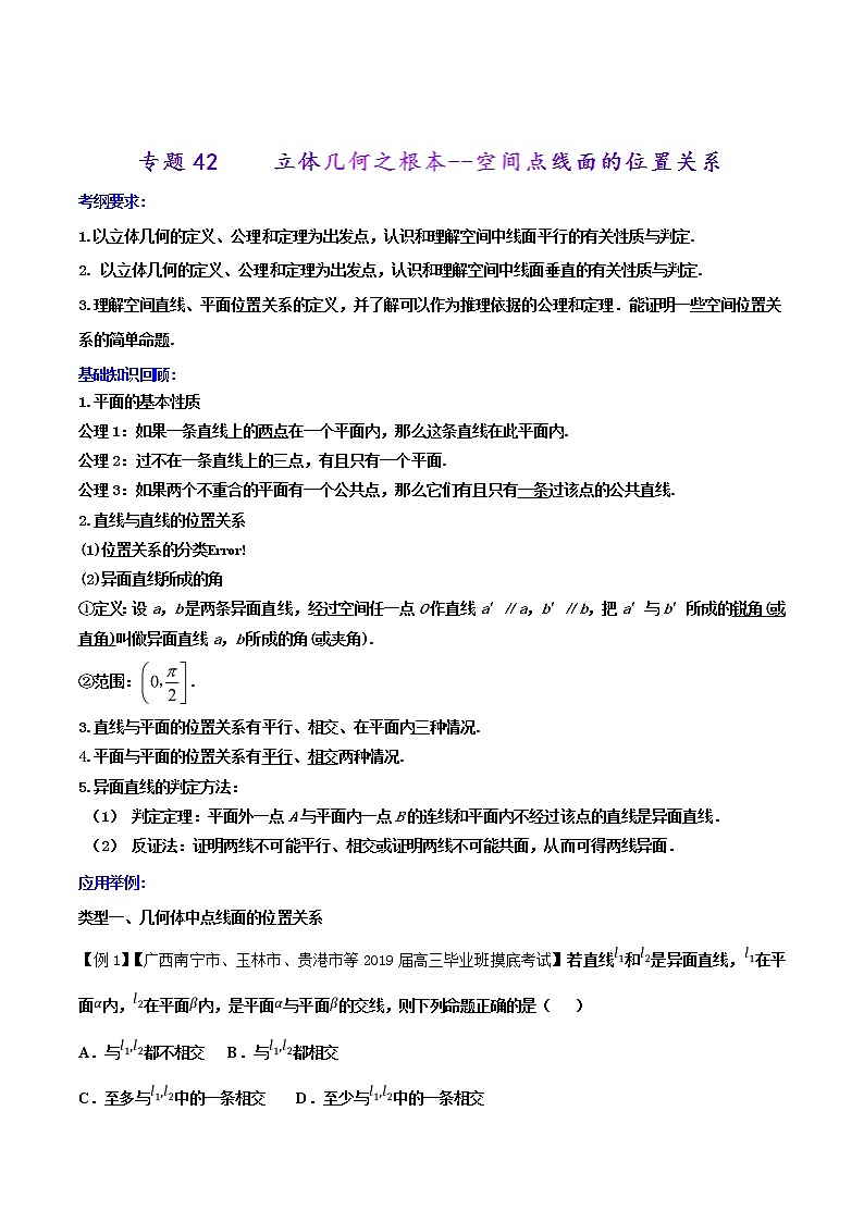 2019届二轮复习立体几何之根本--空间点线面的位置关系学案（全国通用）第1页