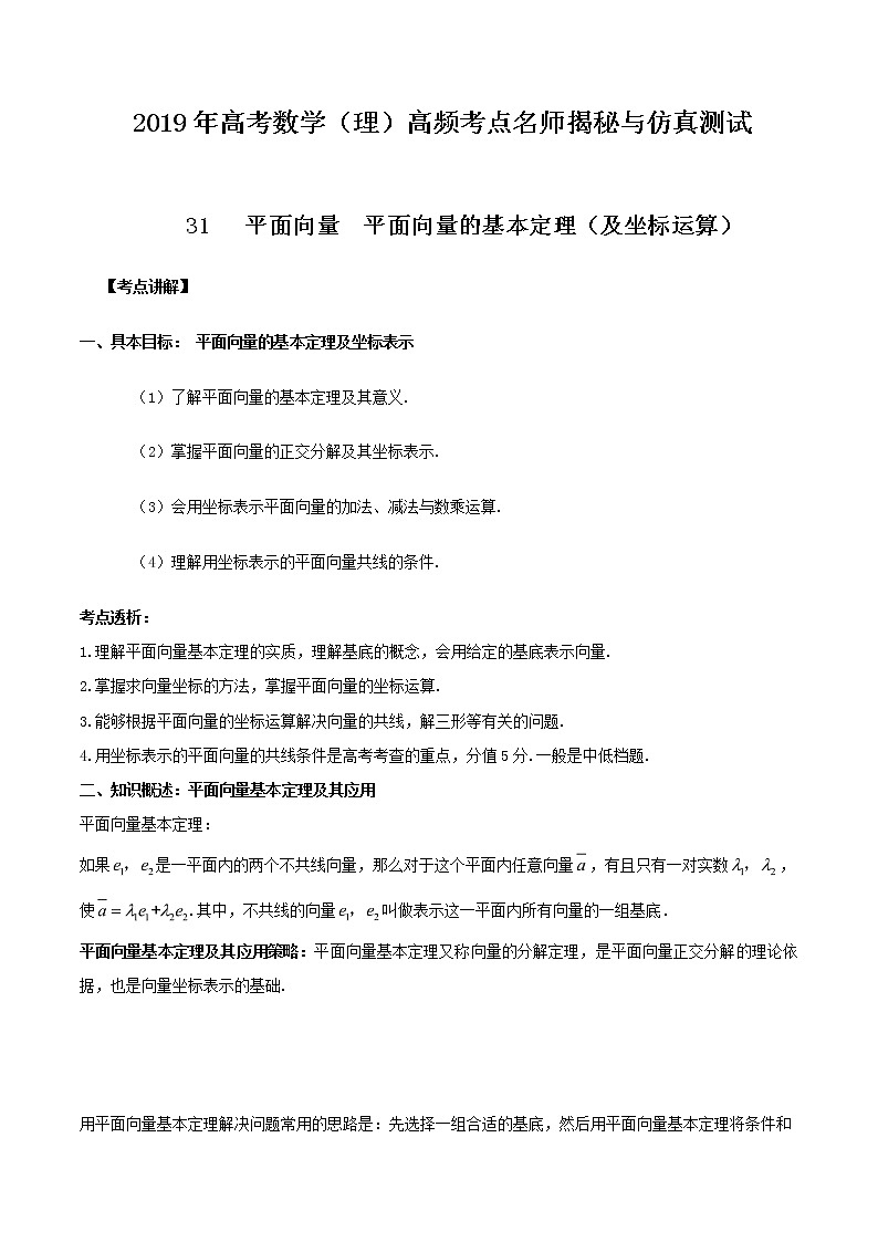2019届二轮复习平面向量平面向量的基本定理学案（全国通用）01