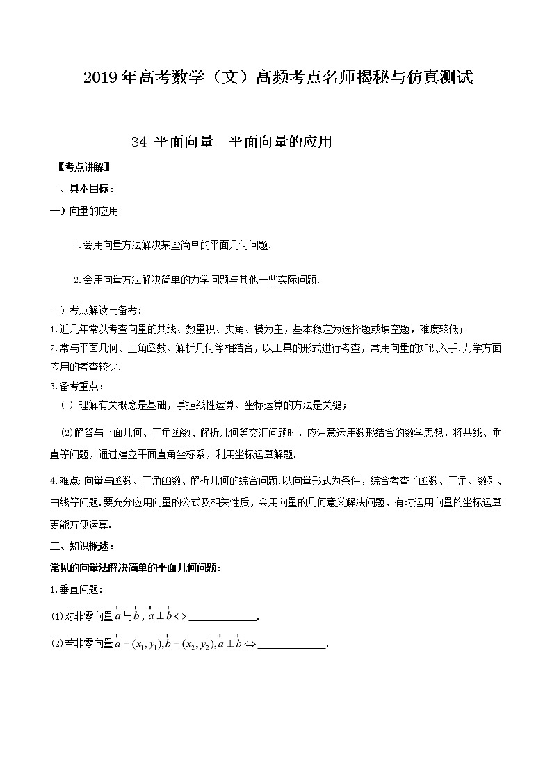2019届二轮复习平面向量平面向量的应用学案（全国通用）01