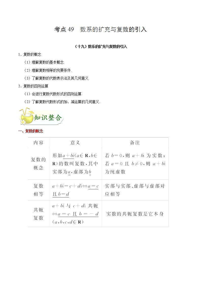 2019届二轮复习数系的扩充与复数的引入学案（全国通用）第1页