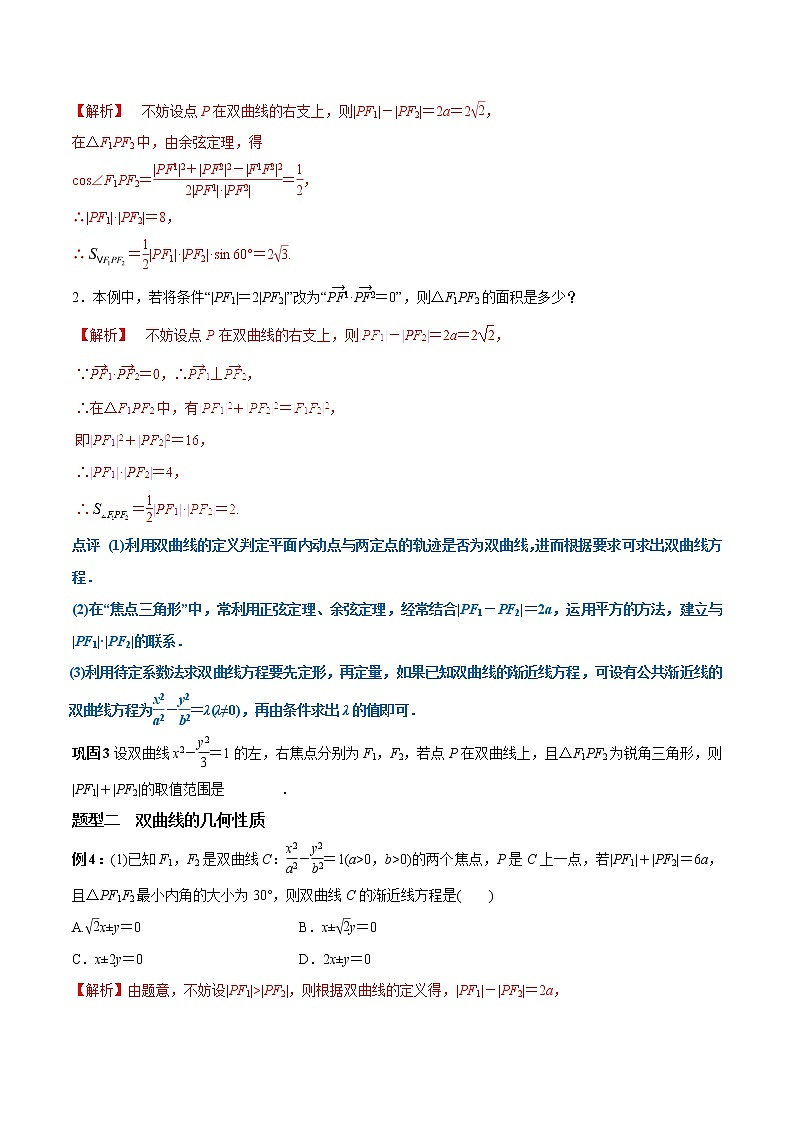 2019届二轮复习双曲线提分秘籍学案（全国通用）03
