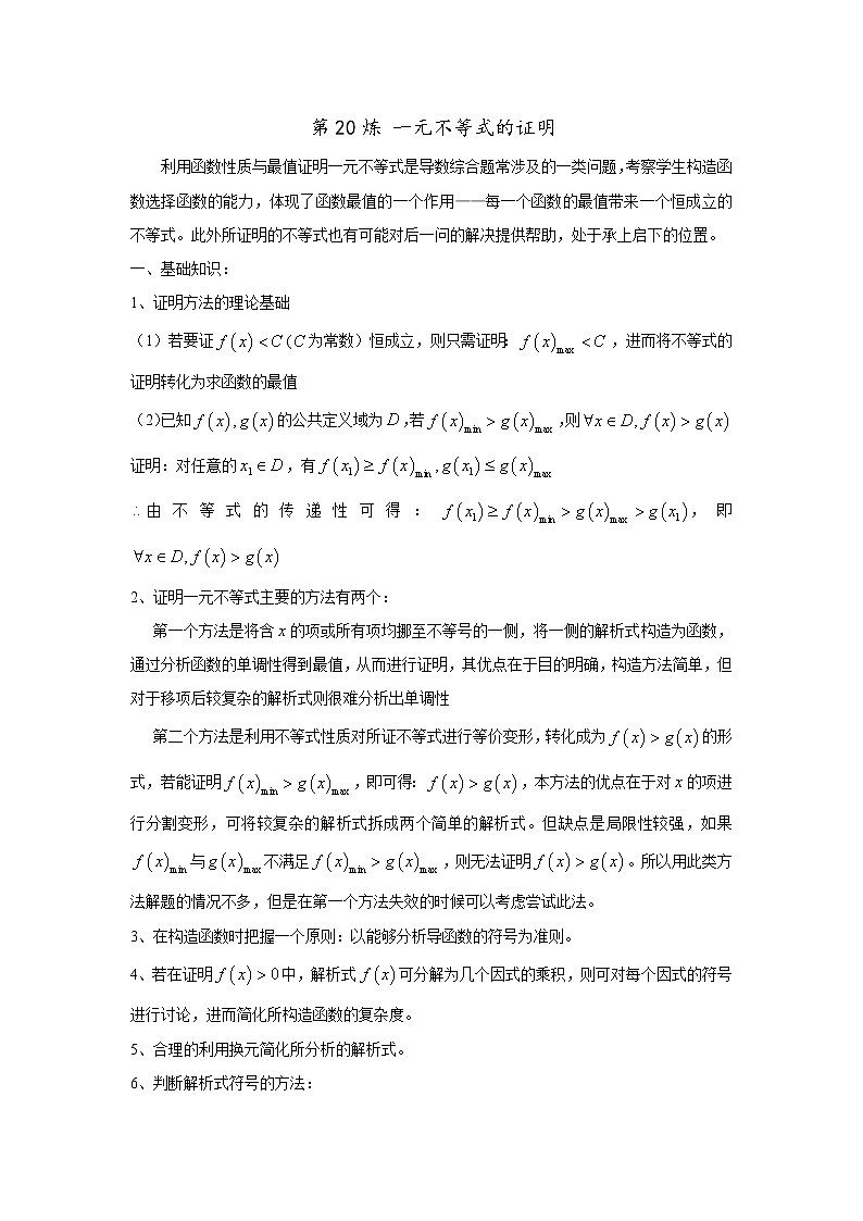 2019届二轮复习一元不等式的证明学案（全国通用）01