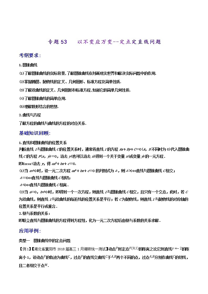 2019届二轮复习以不变应万变--定点定直线问题学案（全国通用）01