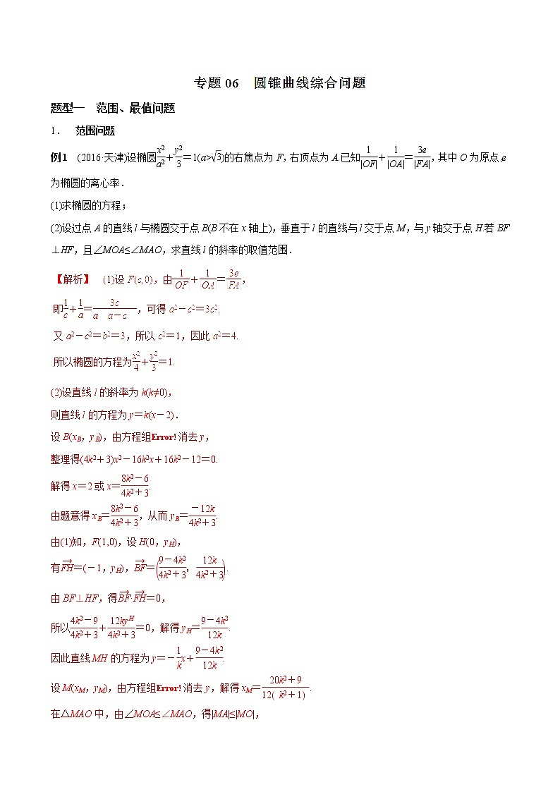 2019届二轮复习圆锥曲线综合问题提分秘籍学案（全国通用）01