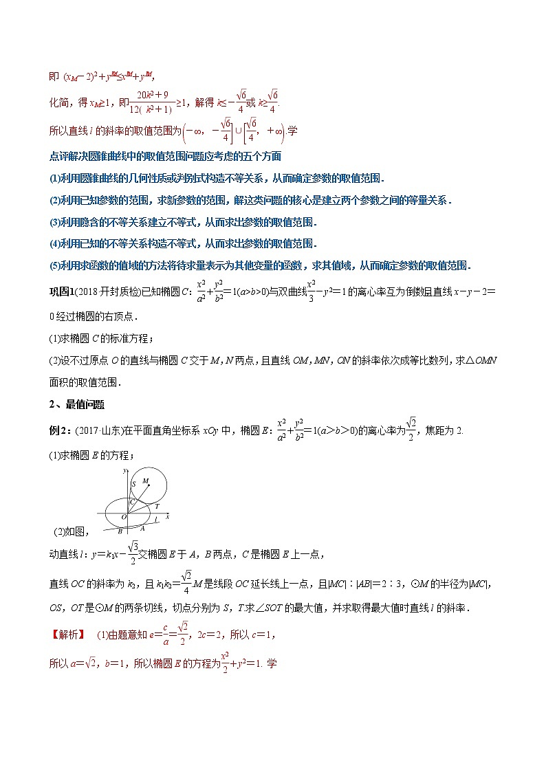 2019届二轮复习圆锥曲线综合问题提分秘籍学案（全国通用）02
