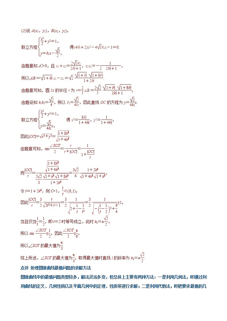 2019届二轮复习圆锥曲线综合问题提分秘籍学案（全国通用）03