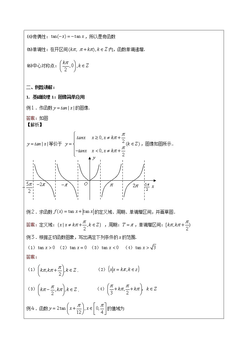 2019届二轮复习正切函数图像及其性质教案（全国通用）03