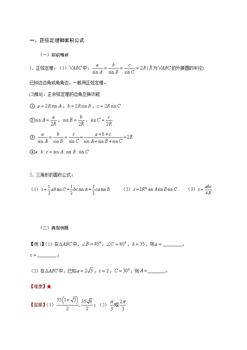 2019届二轮复习正弦、余弦定理和解斜三角学案（全国通用）02