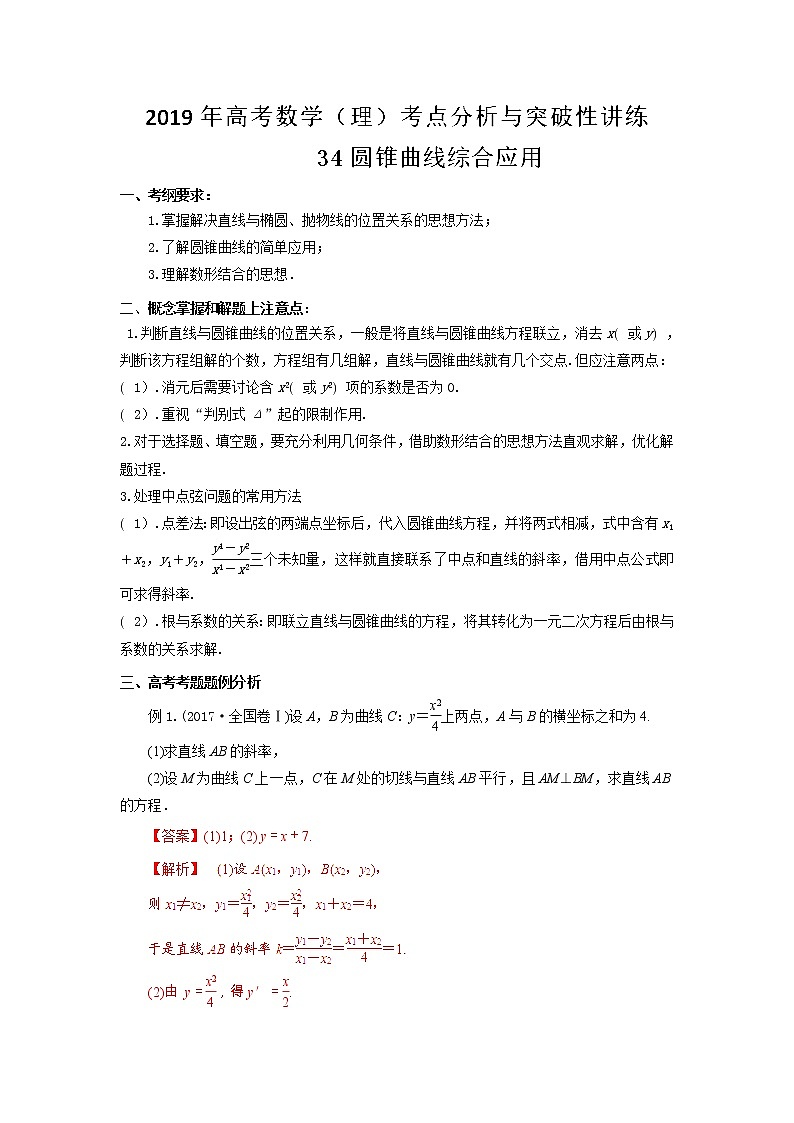 2019届二轮复习圆锥曲线综合应用学案（全国通用）01