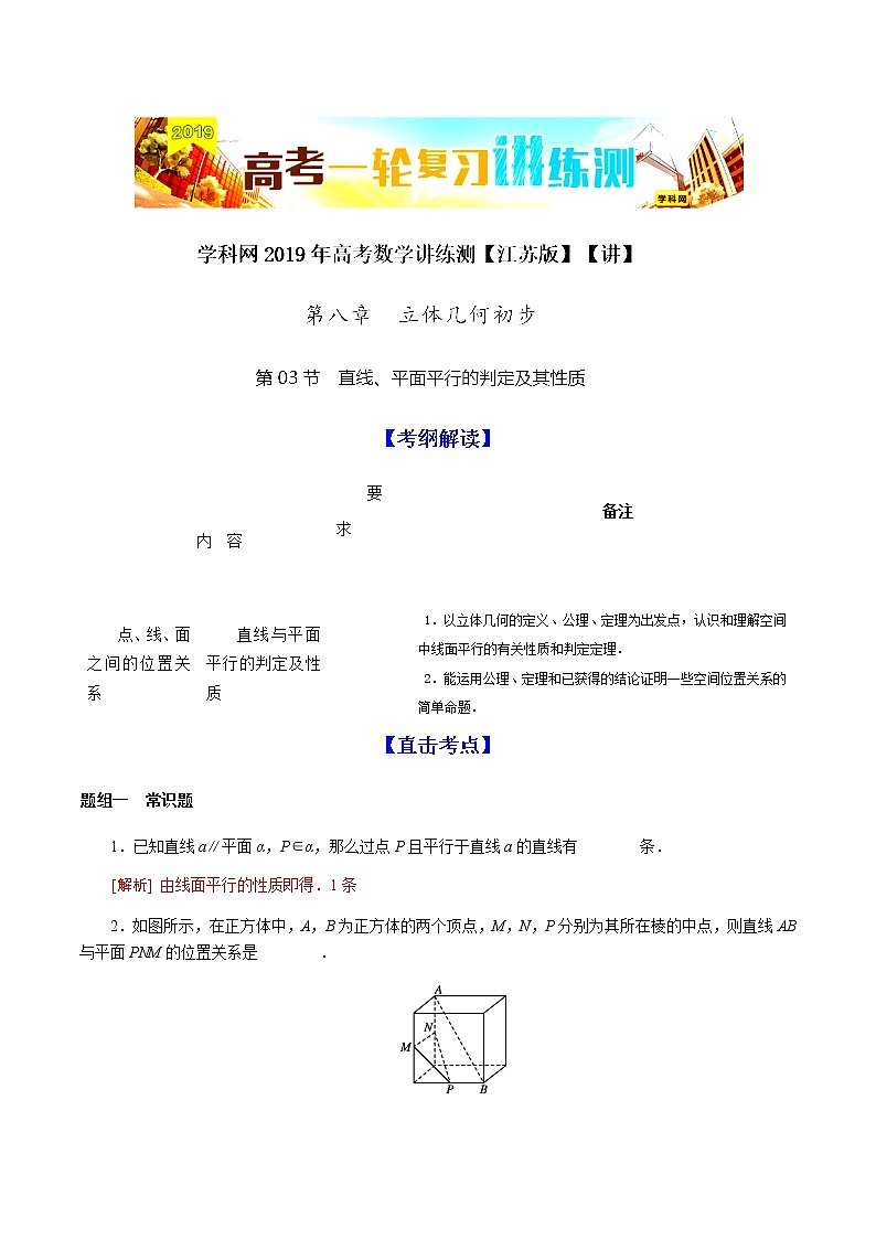 2019届二轮复习直线、平面平行的判定及其性质学案（江苏专用）01