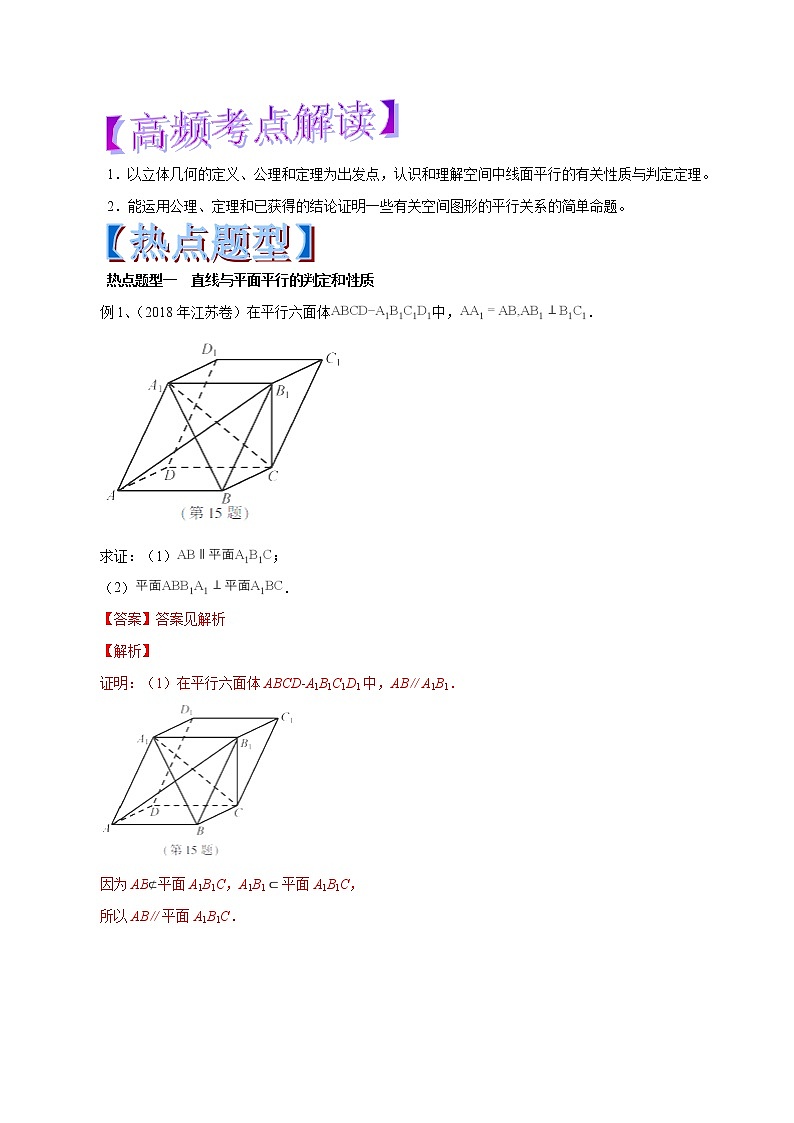 2019届二轮复习直线、平面平行的判定与性质学案（全国通用）01