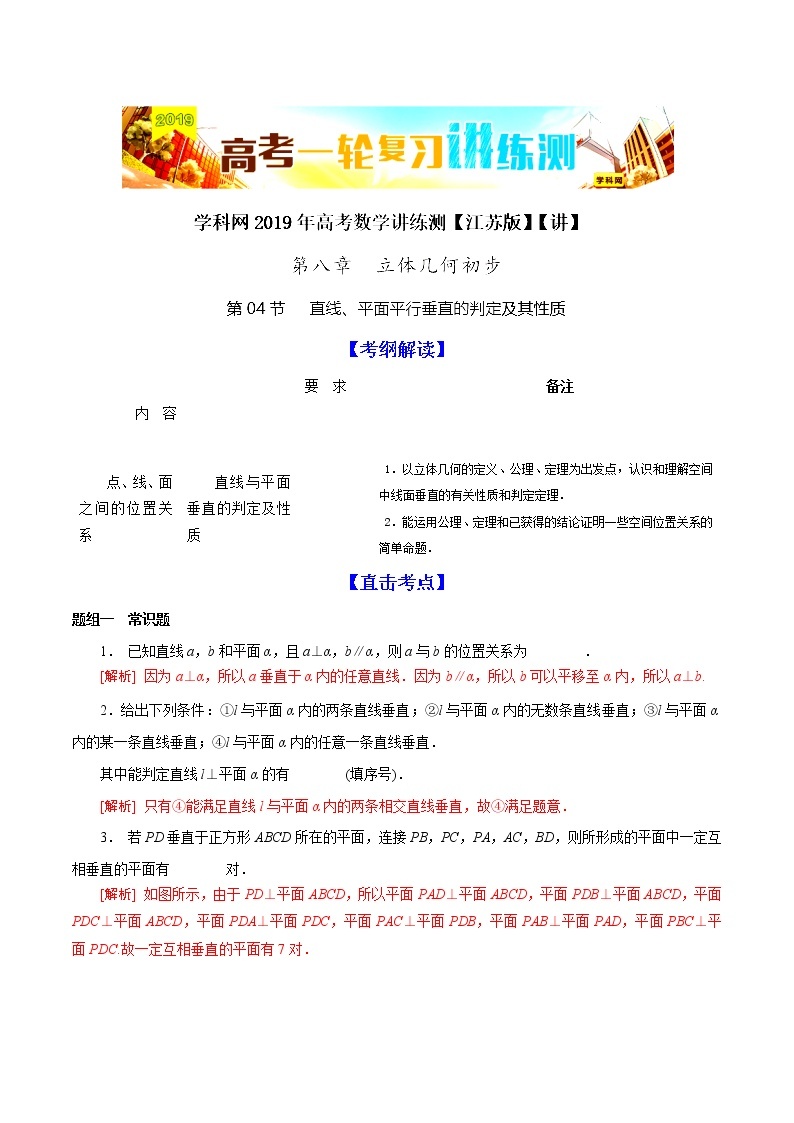 2019届二轮复习直线、平面平行垂直的判定及其性质学案（江苏专用）01